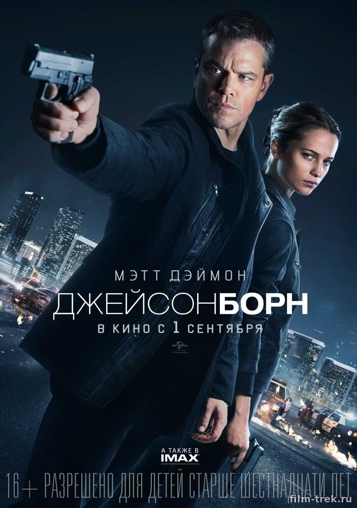 Фильм Джейсон Борн (2016)