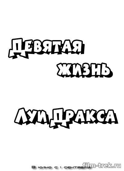 Фильм Девятая жизнь Луи Дракса (2016)