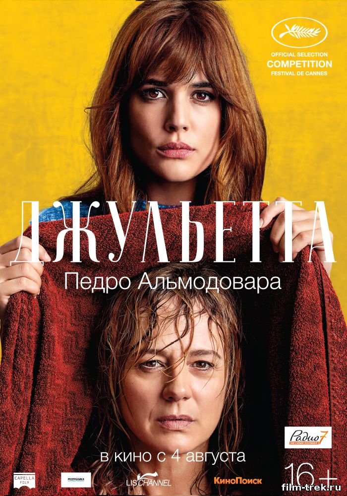 Джульетта (2016)